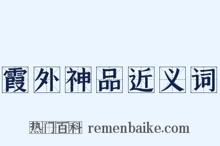 霞外神品近义词是什么意思的图片